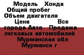  › Модель ­ Хонда › Общий пробег ­ 60 000 › Объем двигателя ­ 2 354 › Цена ­ 800 000 - Все города Авто » Продажа легковых автомобилей   . Мурманская обл.,Мурманск г.